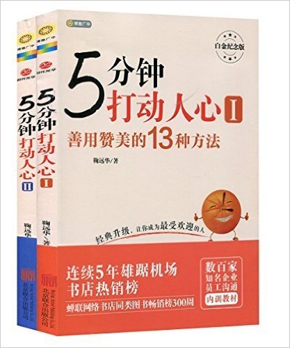 5分钟打动人心1:善用赞美的13种方法(白金纪念版)+5分钟打动人心2:用最短的时间赢得最重要的人(白金纪念版)(套装共2册)