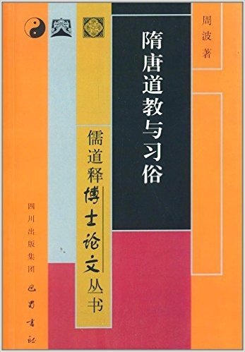 儒道释博士论文丛书:隋唐道教与习俗