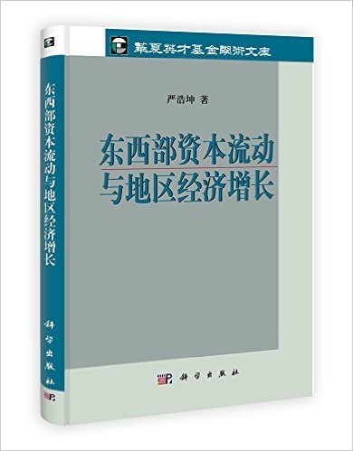 东西部资本流动与地区经济增长