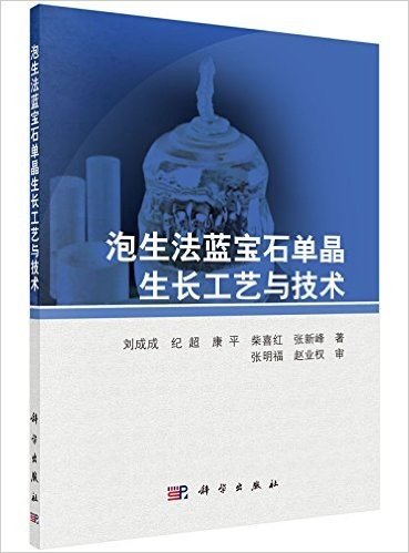 泡生法蓝宝石单晶生长工艺与技术