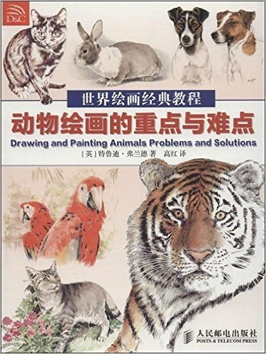 世界绘画经典教程:动物绘画的重点与难点