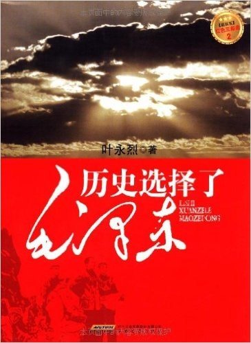 红色三部曲2:历史选择了毛泽东(最新版)