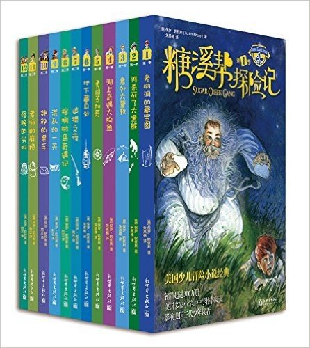 糖溪帮探险记(第1-2季)(套装共12册)