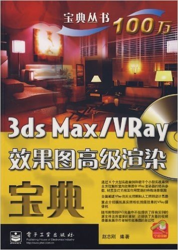 3ds Max/VRay效果图高级渲染宝典