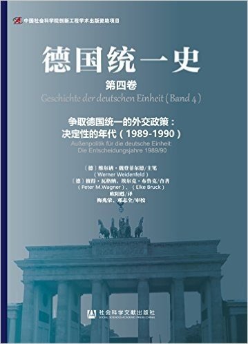 德国统一史(第四卷)·争取德国统一的外交政策:决定性的年代(1989-1990)