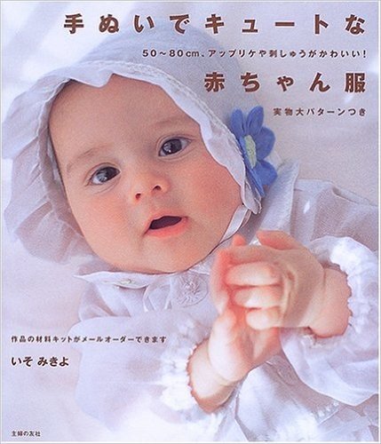 手ぬいでキュートな赤ちゃん服:5080cm、アップリケや刺しゅうがかわいい!