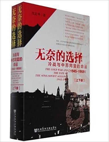 无奈的选择:冷战与中苏同盟的命运(1945-1959)(套装共2册)