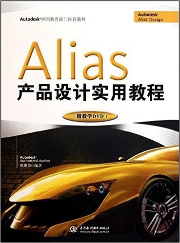 Alias 产品设计实用教程(附DVD光盘1张)