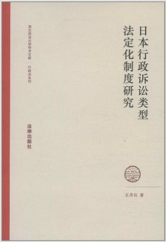 日本行政诉讼类型法定化制度研究