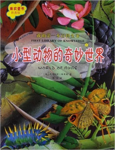果实童书科普馆•我的第一本百科全书:小型动物的奇妙世界