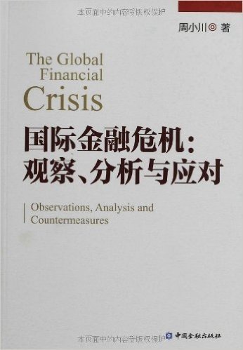 国际金融危机:观察、分析与应对
