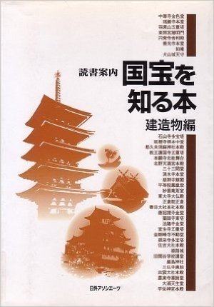 読書案内 国宝を知る本 建造物編