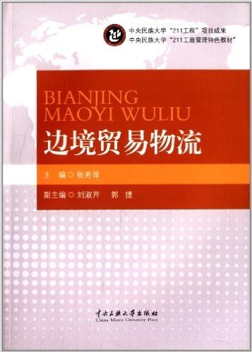 中央民族大学211工商管理特色教材:边境贸易物流