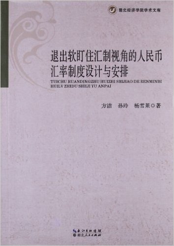 退出软盯住汇制视角的人民币汇率制度设计与安排