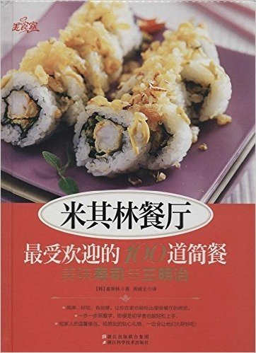 米其林餐厅最受欢迎的100道简餐:美味寿司与三明治