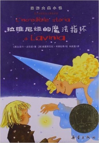 国际大奖小说:拉维尼娅的魔法指环