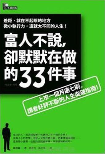 富人不說,卻默默在做的33件事