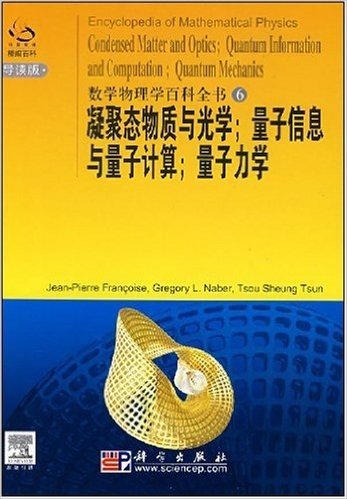 凝聚态物质与光学;量子信息与量子计算;量子力学(导读版)