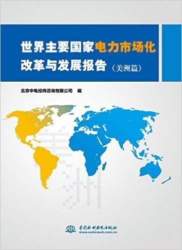 世界主要国家电力市场化改革与发展报告(美洲篇)