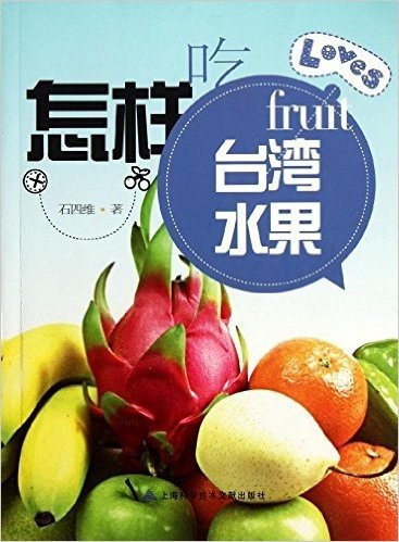 怎样吃台湾水果