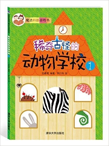 "酉酉和西西"魔法科普游戏书:稀奇古怪的动物学校(1)