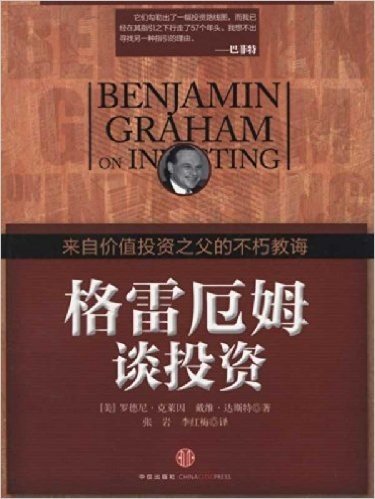 格雷厄姆谈投资(来自价值投资之父的不朽教诲)