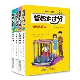 爸妈太过分第1辑套装4册 外国儿童文学 成长校园小说 少儿图书文学