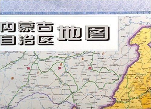 内蒙古自治区地图(比例尺1:2400000最新版)