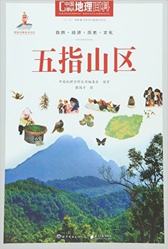 中国地理百科丛书：五指山区