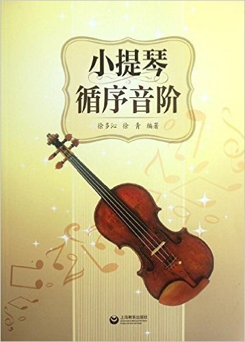 小提琴循序音阶