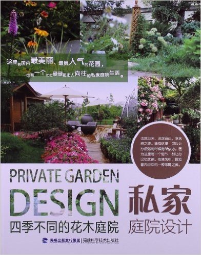 私家庭院设计:四季不同的花木庭院