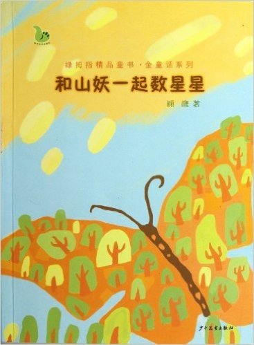 绿拇指精品童书•金童话系列:和山妖一起数星星
