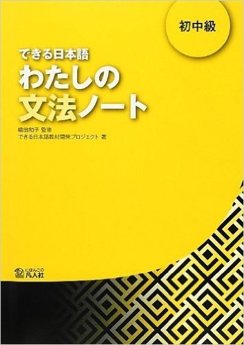 できる日本語わたしの文法ノート 初中級