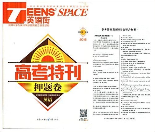 英语街 ENNS SPACE 高考版 高考特刊 英语 押题卷 本书听力 扫码可下载 高考必刷题 备考2016 邓吉栓 主编