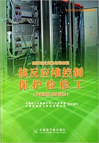 国家职业资格培训教程:核反应堆控制保护检修工(中级技能、高级技能)