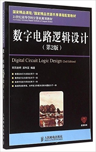 数字电路逻辑设计（第2版）