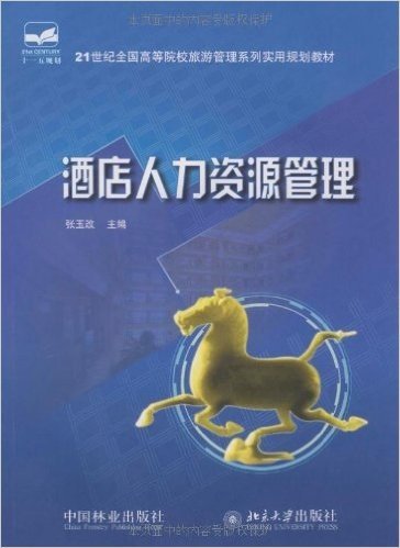 21世纪全国高等院校旅游管理系列实用规划教材•酒店人力资源管理