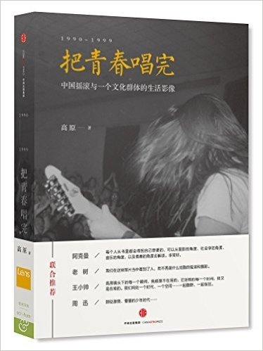 把青春唱完1990-1999:中国摇滚与一个文化群体的生活影像