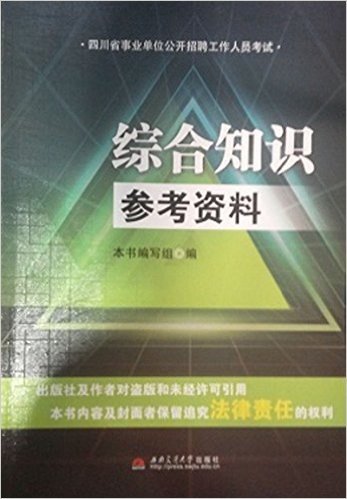 四川省事业单位公开招聘工作人员考试:综合知识参考资料