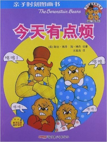 贝贝熊系列丛书•亲子时刻图画书:今天有点烦(附亲子互动DIY游戏)
