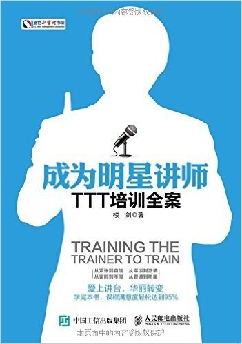 成为明星讲师:TTT培训全案