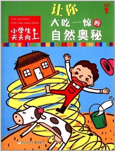 小学生天天向上:让你大吃一惊的自然奥秘