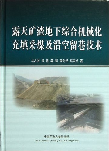 露天矿渣地下综合机械化充填采煤及沿空留巷技术