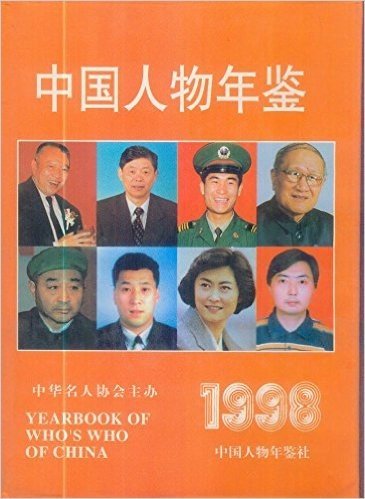 中国人物年鉴1998