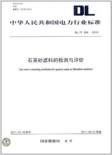中华人民共和国电力行业标准(DL/T336-2010):石英砂滤料的检测与评价