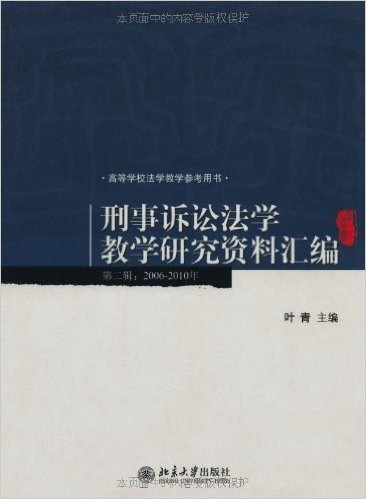 刑事诉讼法学教学研究资料汇编(第2辑)(2006-2010年)