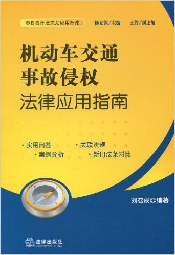 机动车交通事故侵权法律应用指南