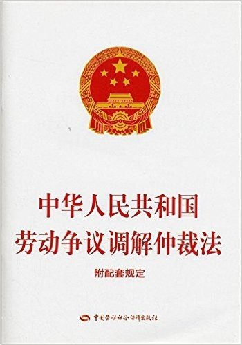 中华人民共和国劳动争议调解仲裁法(附配套规定)