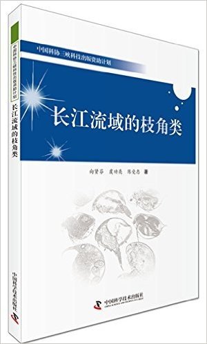 长江流域的枝角类:中国科协三峡科技出版资助计划