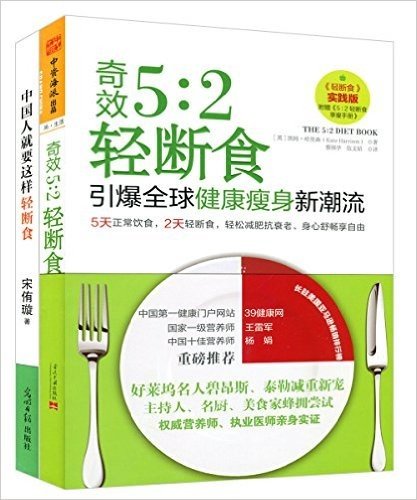 奇效5:2轻断食+中国人就要这样轻断食(套装共2册)